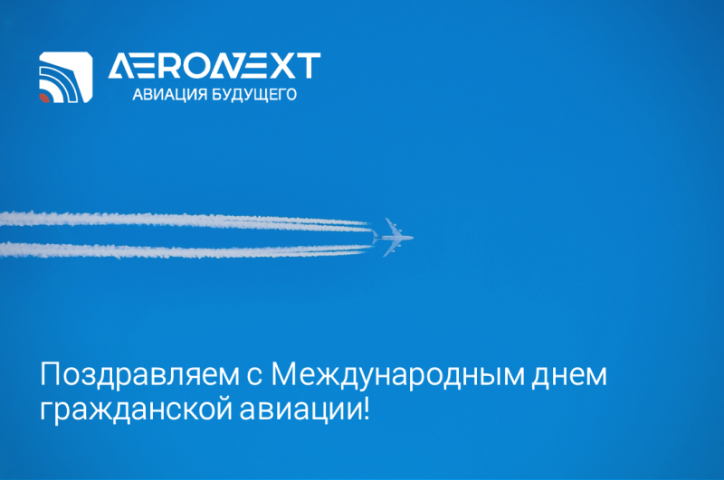 Аэронекст. День авиации. Гражданская Авиация. С праздником международной гражданской авиации картинки.