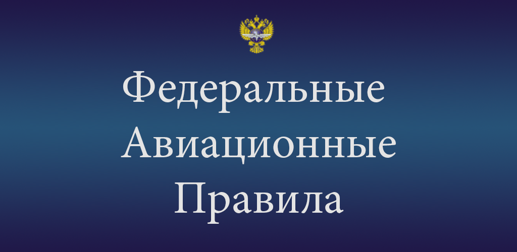 Федеральные авиационнныеправила. Федеральные авиационные правила. ФАП федеральные авиационные правила. Федеральные авиационные правила книга.