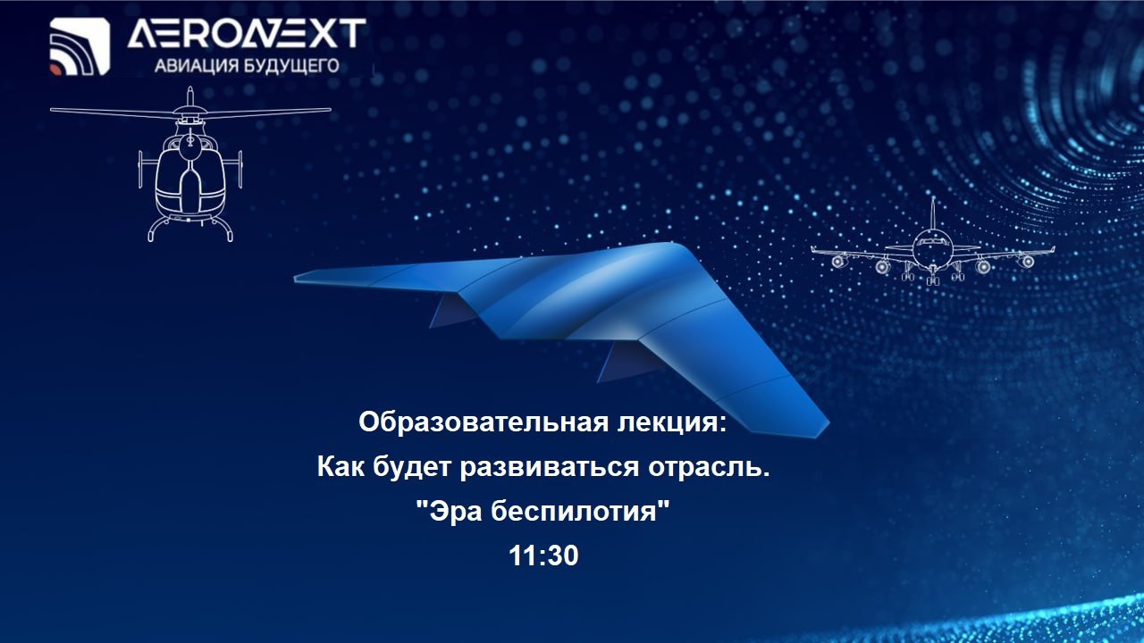 Аэронекст. Эксплуатация беспилотных авиационных систем. Интересные факты о беспилотных летательных аппаратах.