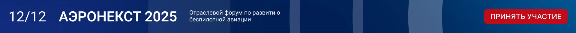 АЭРОНЕКСТ 2025
