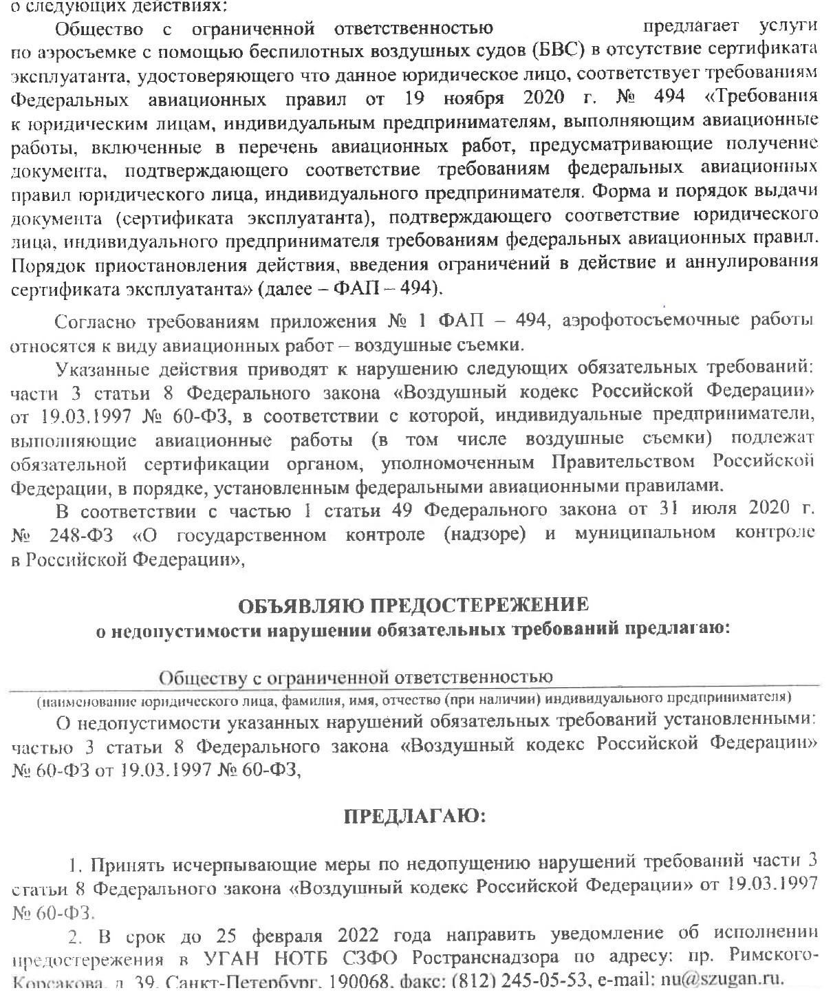 Предостережения и запросы в отношении ФАП-494 могут быть незаконными ...